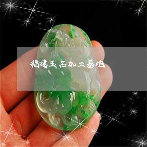 福建玉石加工基地與產(chǎn)地探秘 金銀首飾的璀璨融合